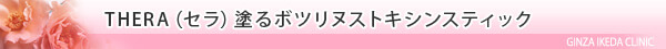 美容皮膚科・THERA（セラ）塗るボツリヌストキシンスティック/東京皮膚科・形成外科