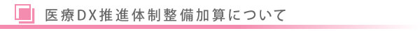 医療DX推進体制整備加算について/東京皮膚科・形成外科