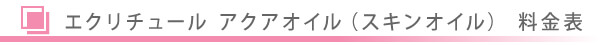 美容皮膚科・エクリチュール アクアオイル（スキンオイル）料金表/東京皮膚科・形成外科