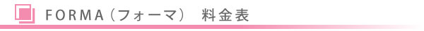 美容ダイエット・FORMA/東京皮膚科・形成外科