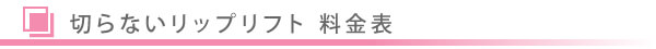 美容外科・切らないリップリフト料金表/東京皮膚科・形成外科