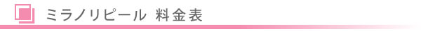 美容皮膚科・ミラノリピール料金表/東京皮膚科・形成外科