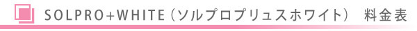 美容皮膚科・SOLPRO+WHITE（ソルプロプリュスホワイト）料金表/東京皮膚科・形成外科