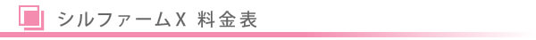 美容皮膚科・シルファームX料金表/東京皮膚科・形成外科