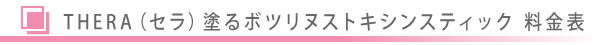 美容皮膚科・THERA（セラ）塗るボツリヌストキシンスティック料金表/東京皮膚科・形成外科