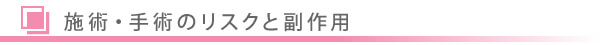 美容外科・二重まぶた 埋没法・LT法のリスク/東京皮膚科・形成外科